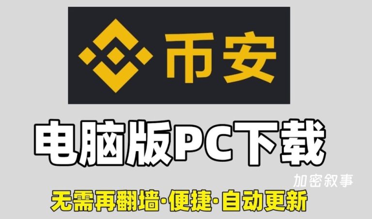 币安电脑版下载（Windows和Mac攻略） - 加密叙事