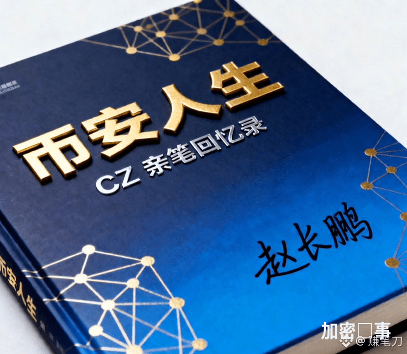 从首富再到出书,CZ的最后一战,你看懂了吗? | 赚笔刀美股量化发布于币安广场