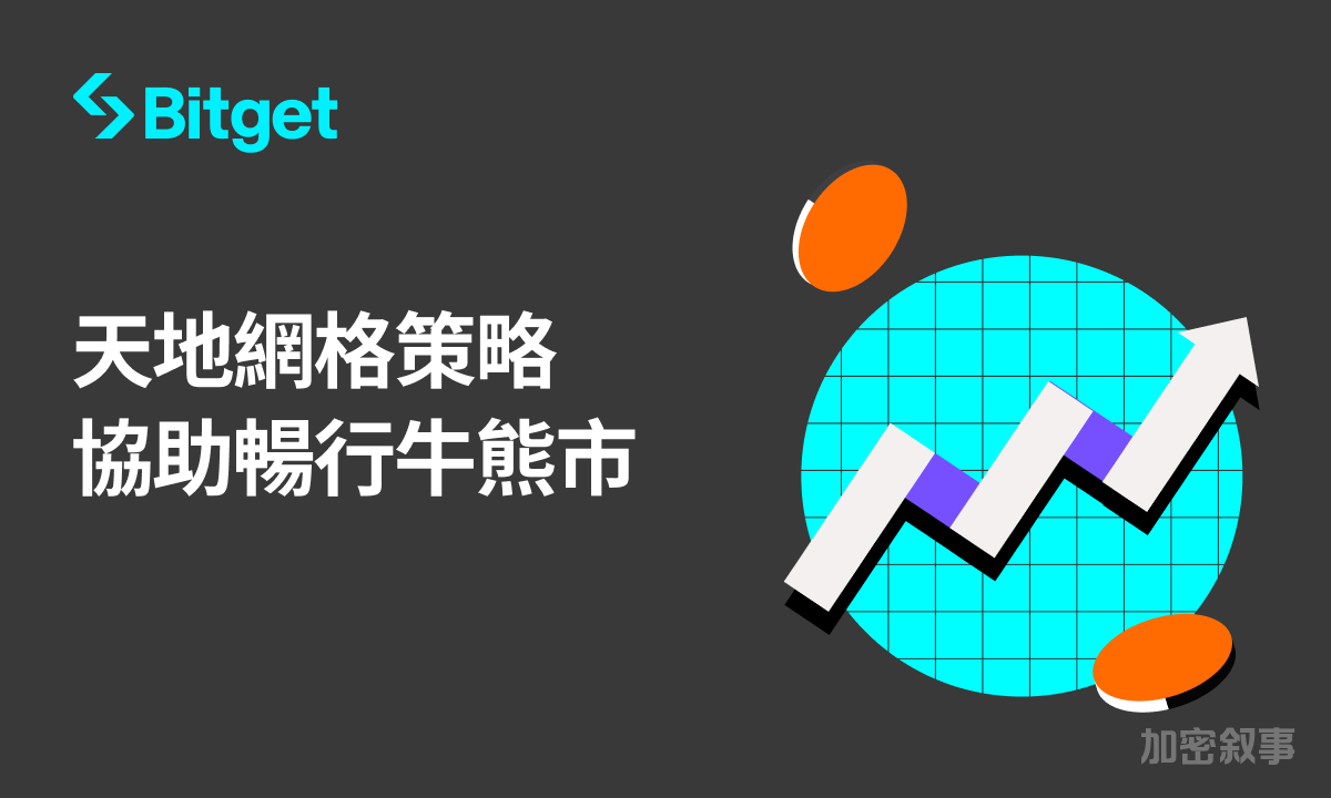 Bitget 推出革命性天地網格策略,升級加密貨幣交易| 鏈新聞ABMedia