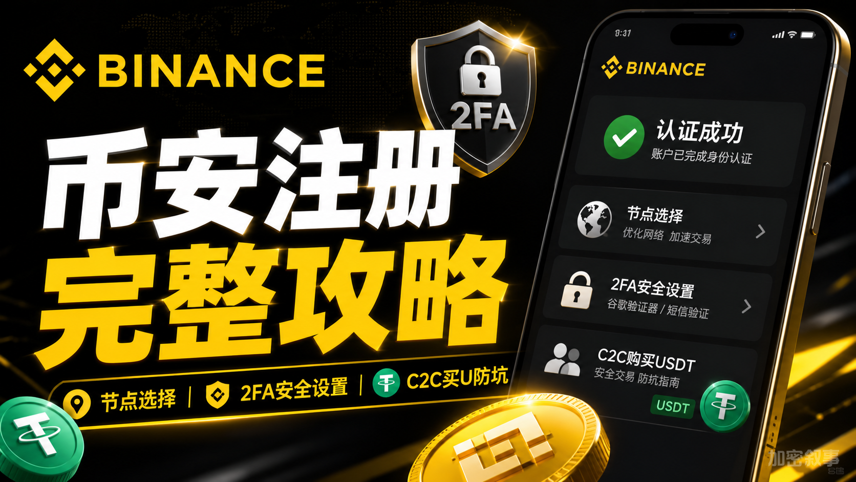 完全指南] 币安（Binance）注册认证教程：2026最新节点选择+2FA安全设置+C2C购买USDT防坑指南- Web3村长