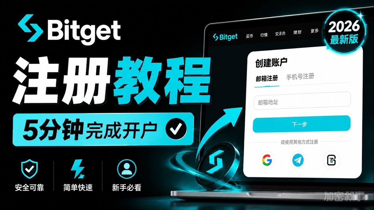 Bitget注册教程2026:网页端开户、账号创建、注册流程一步步教学