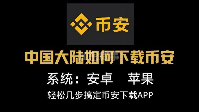 币安注册】大陆如何下载币安教程中国大陆注册下载币安APP 币安安卓APP 苹果ios APP #币安注册#币安下载#币安- YouTube