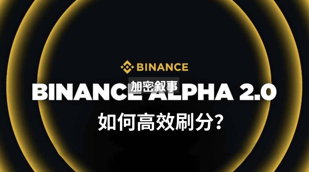 关于刷币安alpha 常用工具汇总，可以对照一下1. 积分收益表，精确到每一天，帮助收益最大化https://t.co/PD3k5asUeH… 2.  积分计算工具，帮你计算每天要刷多少交易额